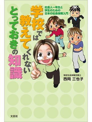 cover image of 学校では教えてくれないとっておきの知識 社会人一年生と学生のための日本の社会保障入門